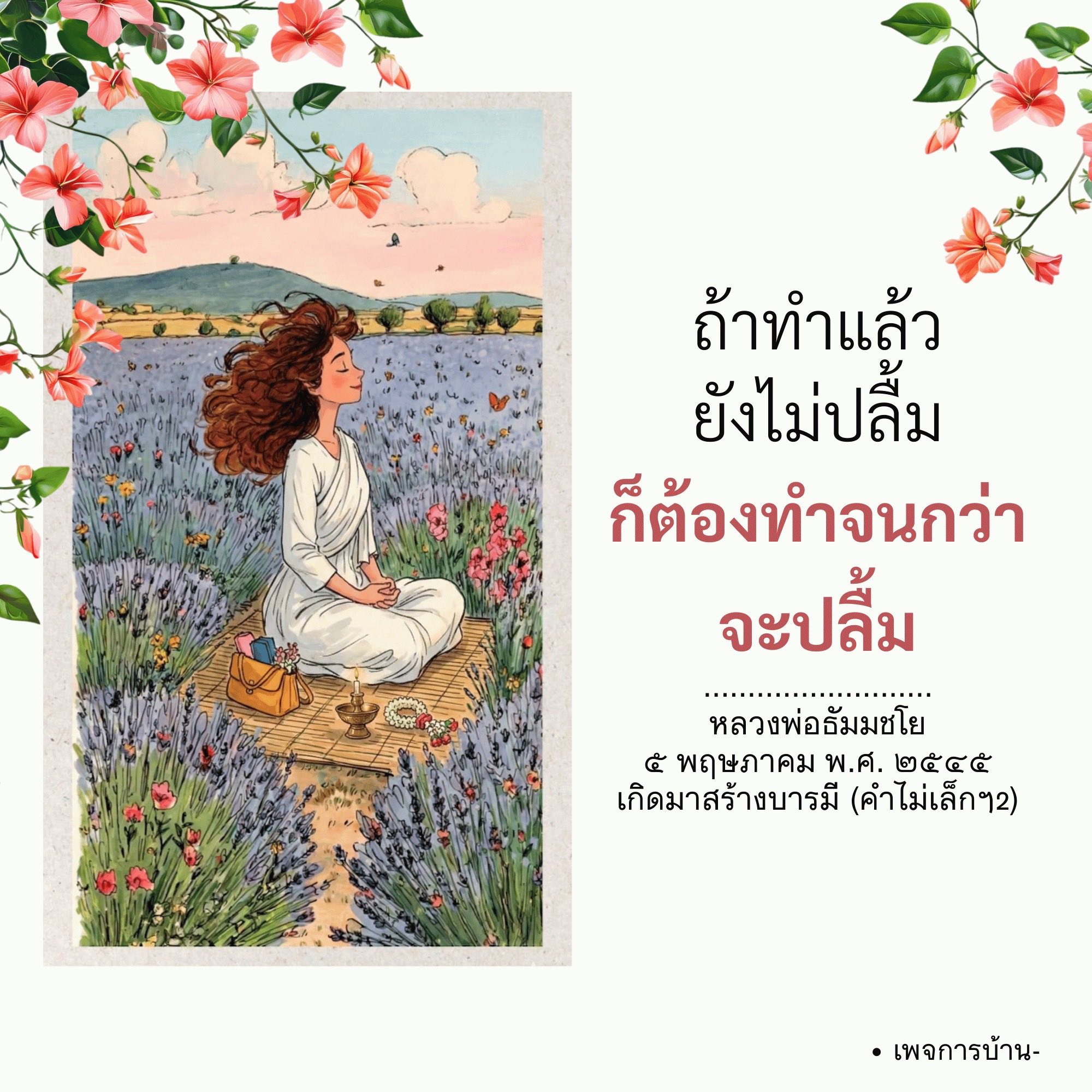 สร้างบารมีอย่างไรให้ปลื้ม - หลวงพ่อธัมมชโย