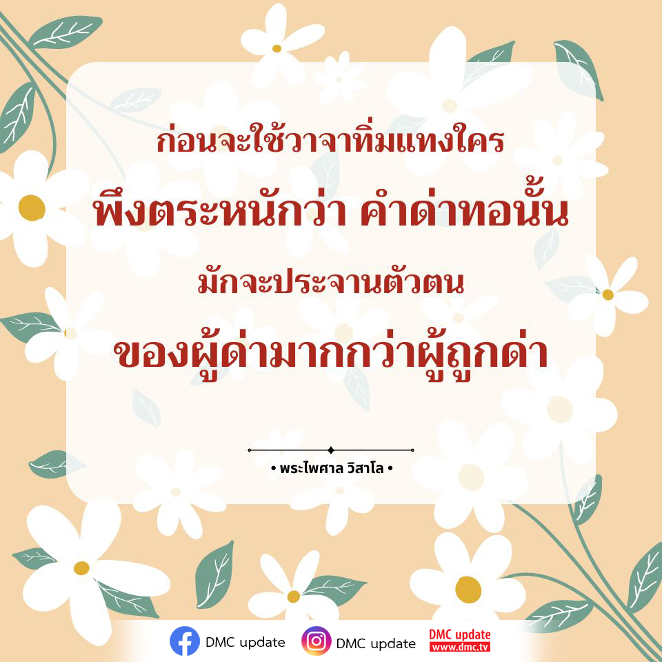 เรียนรู้ความสำคัญของการเลือกใช้คำพูดจากคำสอนของพระไพศาล วิสาโล ที่เตือนใจให้เราตระหนักถึงผลกระทบของคำด่าทอที่อาจสะท้อนตัวตนของผู้ด่ามากกว่าผู้ถูกด่า ติดตามข้อมูลเพิ่มเติมได้ที่ DMC update