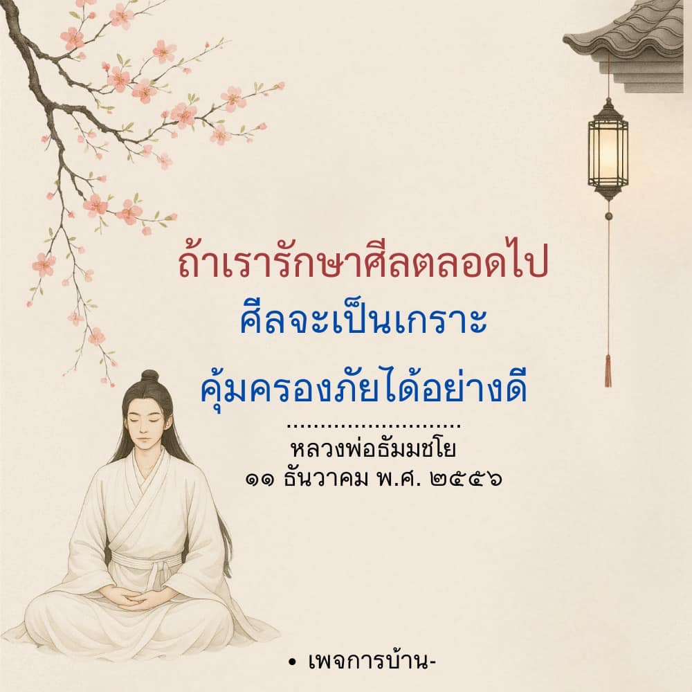 การรักษาศีล: เกราะป้องกันภัยจากหลวงพ่อธัมมชโย