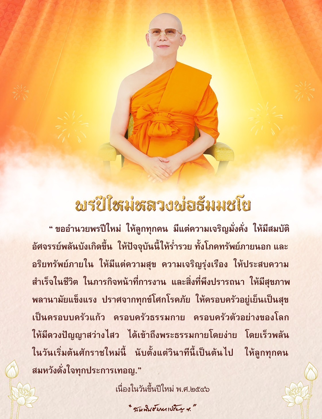 ขอพรปีใหม่จากพ่อธัมมชโชให้ลูกทุกคนมีความเจริญรุ่งเรือง ร่ำรวยทั้งโภคทรัพย์และอริยทรัพย์ พร้อมสุขภาพแข็งแรงและครอบครัวที่มีความสุขในปีใหม่ พ.ศ. 2546