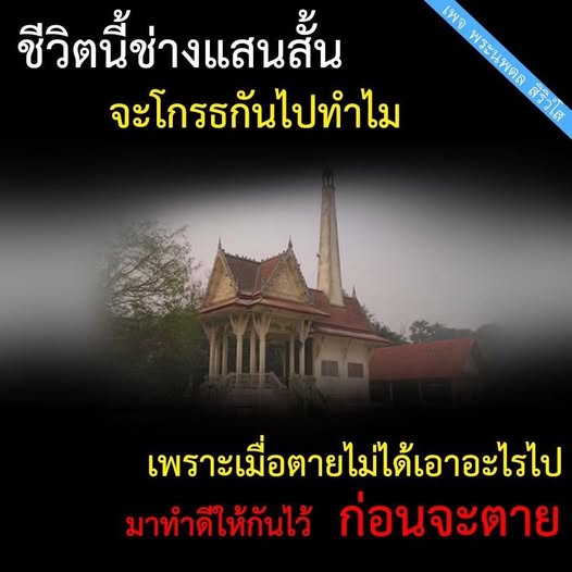 สำรวจความหมายของชีวิตที่แสนสั้นและความสำคัญของการทำดีให้กันก่อนที่เราจะจากไป กับเพจ พระนพดล สิริวํโส ที่จะช่วยให้คุณเห็นคุณค่าในความรักและการให้อภัย