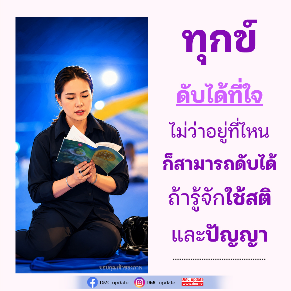 ดับทุกข์ที่ใจ: การใช้สติและปัญญาเพื่อความสุข