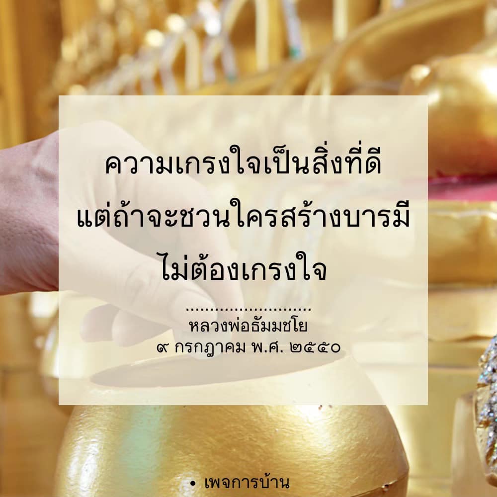 ค้นพบความหมายของความเกรงใจและวิธีการสร้างบารมีตามแนวทางของหลวงพ่อธัมมชโย พร้อมแง่คิดและแรงบันดาลใจในการพัฒนาตนเองในชีวิตประจำวัน