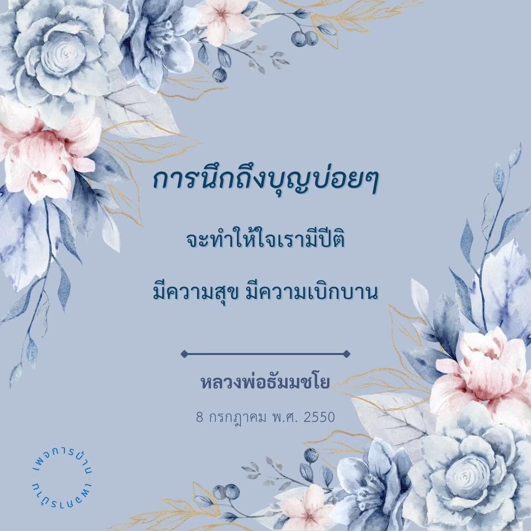 สำรวจบ้าน PERSLUCA และค้นพบวิธีการนึกถึงบุญที่ช่วยให้ใจเรามีปีติและความสุขตามคำสอนของหลวงพ่อธัมมชโย ตั้งแต่วันที่ 8 กรกฎาคม พ.ศ. 2550 เป็นต้นมา