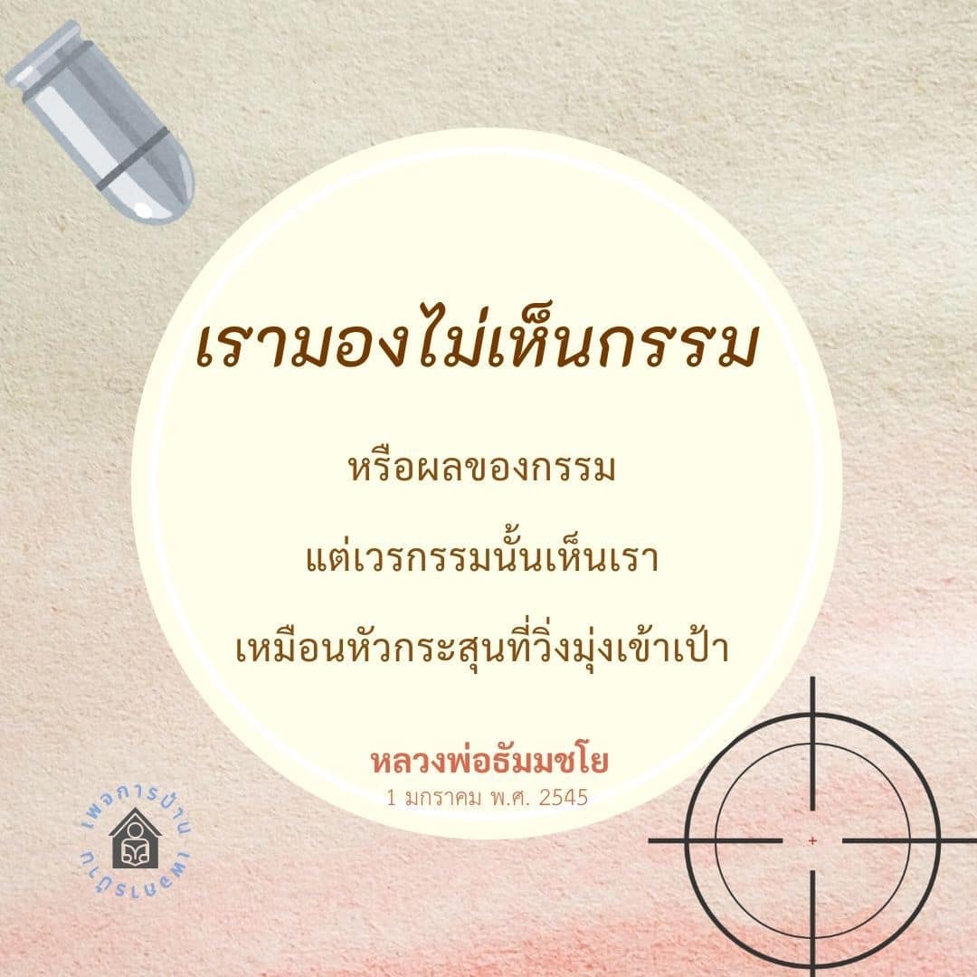 สำรวจความหมายของกรรมและผลกรรมในชีวิตผ่านคำสอนของหลวงพ่อธัมมชโย ที่ช่วยให้เราเข้าใจถึงการกระทำและผลที่ตามมา เปรียบเสมือนหัวกระสุนที่วิ่งมุ่งเข้าเป้า รู้จักการทำดีและการทำชั่วเพื่อสร้างชีวิตที่ดีขึ้น