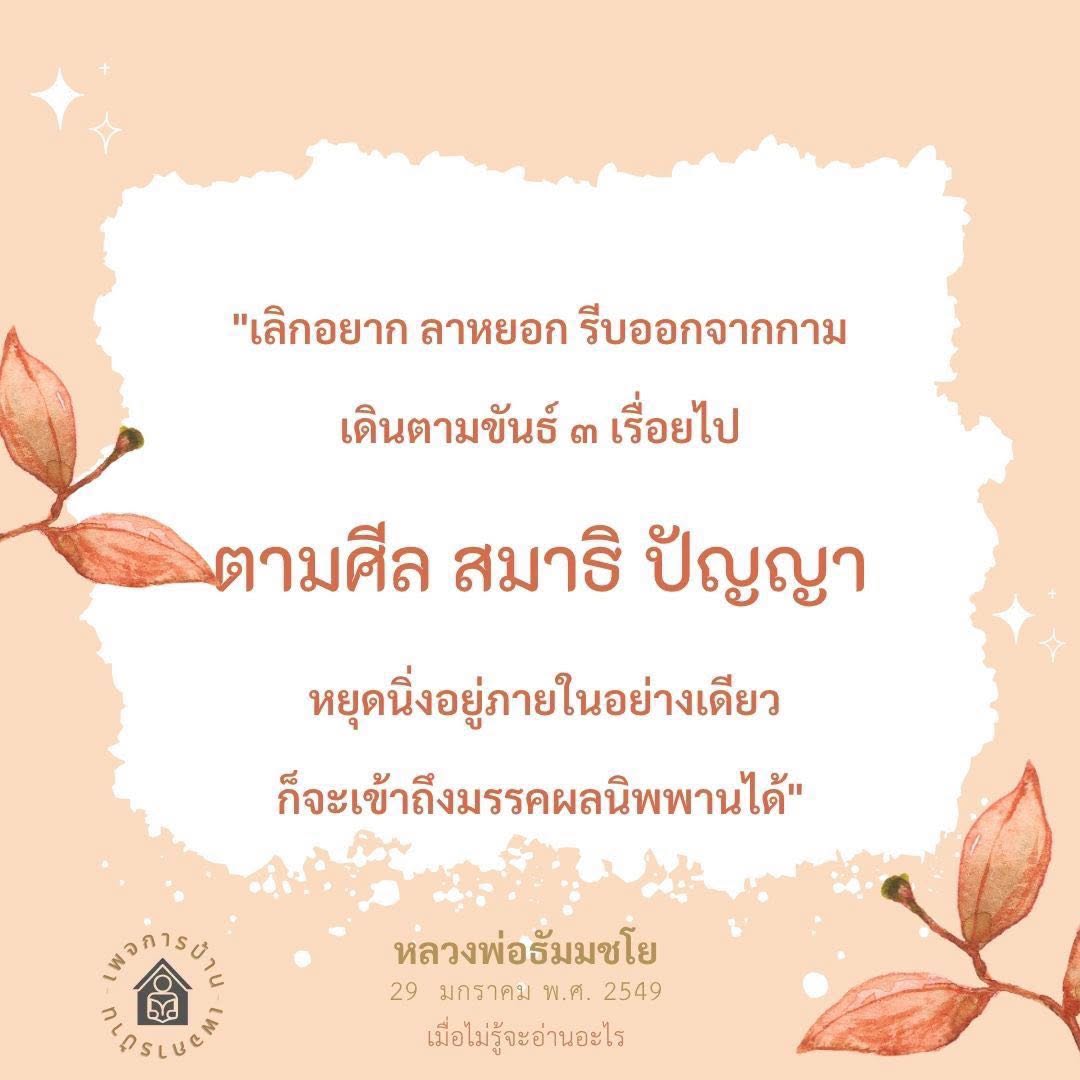 เลิกอยาก ลาหยอก รีบออกจากกาม - หลวงพ่อธัมมชโย