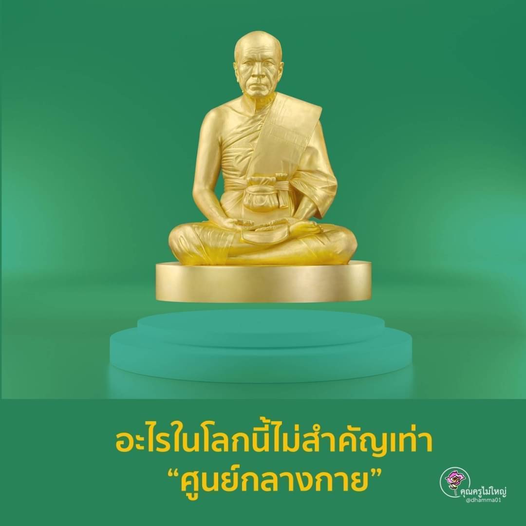 อะไรในโลกนี้ไม่สําคัญเท่า “ศูนย์กลางกาย”