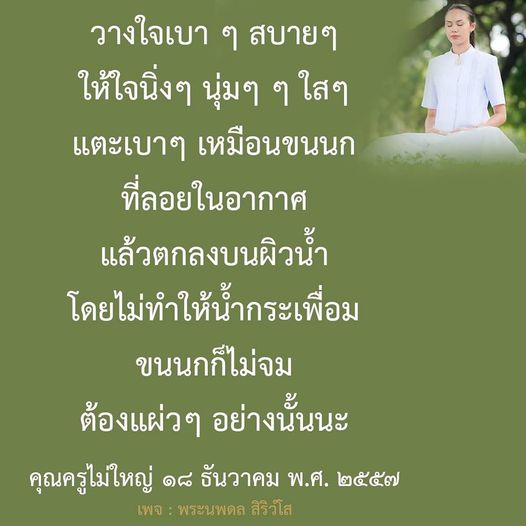 สัมผัสความสบายใจและความนิ่งที่มาพร้อมกับการวางใจเบา ๆ เหมือนขนนกที่ลอยอยู่ในอากาศ พร้อมคำสอนจากคุณครูไม่ใหญ่ ที่จะทำให้คุณรู้สึกถึงความสงบและสบายใจในชีวิตประจำวัน