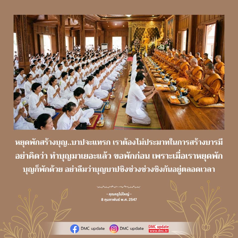 หยุดพักสร้างบุญ..บาปจะแทรก | สร้างบารมีไม่ประมาท