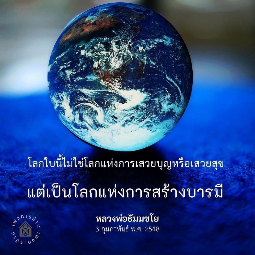 ค้นพบแนวคิดและคำสอนจากหลวงพ่อธัมมชโย ที่ชี้ให้เห็นว่าโลกนี้ไม่ใช่เพียงแค่การเสวยบุญหรือเสวยสุข แต่เป็นโลกแห่งการสร้างบารมี เพื่อให้เกิดความเจริญในชีวิตและจิตใจ