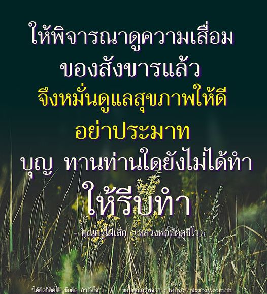 เรียนรู้การดูแลสุขภาพและการทำบุญทานจากคำสอนของหลวงพ่อทัตตชีโว เพื่อเสริมสร้างกำลังใจและไม่ประมาทในชีวิต พร้อมข้อคิดในการพิจารณาความเสื่อมของสังขาร.