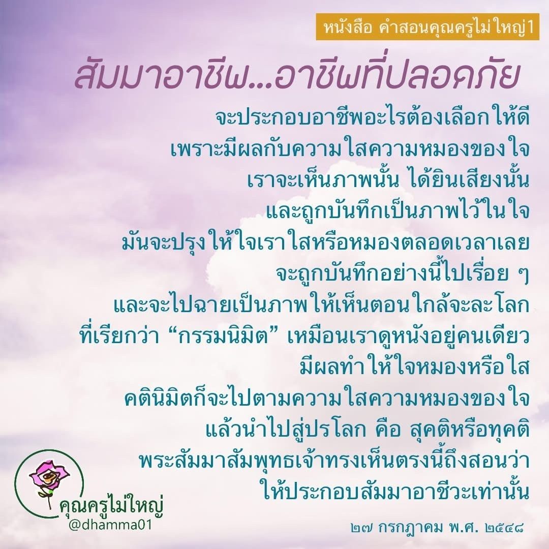 อ่านหนังสือ 'ค่าสอนคุณครูไม่ใหญ่1' ที่สอนเกี่ยวกับสัมมาอาชีพและผลกระทบต่อจิตใจ พร้อมทั้งแนวคิดเกี่ยวกับกรรมและคตินิมิต ที่จะช่วยให้คุณเลือกอาชีพที่ปลอดภัยและมีความหมายในชีวิต