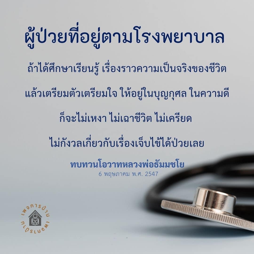 เรียนรู้วิธีการใช้ชีวิตอย่างมีความสุขแม้ในโรงพยาบาล ผ่านการศึกษาและทบทวนโอวาทจากหลวงพ่อธัมมชโย เพื่อเตรียมตัวและเตรียมใจให้พร้อมรับมือกับความเจ็บป่วย พร้อมสร้างบุญกุศลและความดีในชีวิต