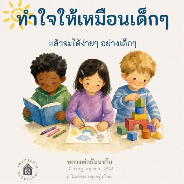 ทำใจให้เหมือนเด็กๆ กับคำสอนของหลวงพ่อธัมมชโย