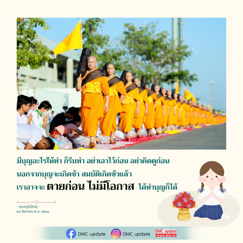 ทำบุญอย่างไรให้ทันเวลา - คำสอนจากคุณครูไม่ใหญ่