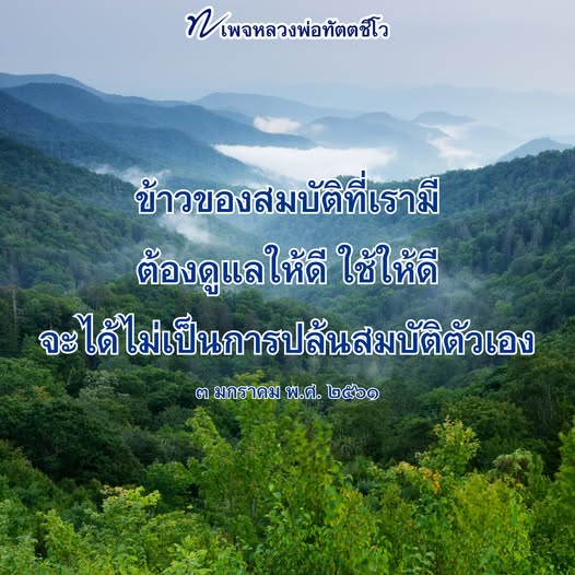 เพจหลวงพ่อทัตตชีโว นำเสนอแนวทางการดูแลและใช้สมบัติที่มีอยู่ให้เกิดประโยชน์สูงสุด เพื่อไม่ให้เป็นการปล้นสมบัติตัวเอง พร้อมคำสอนและแนวคิดที่มีคุณค่าในการใช้ชีวิต