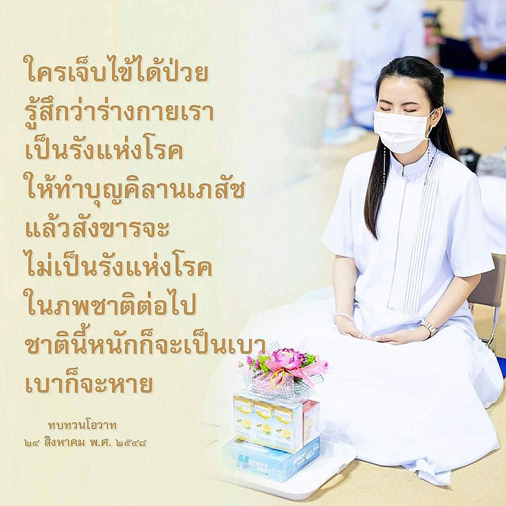 เรียนรู้เกี่ยวกับการทำบุญคิลานเภสัชเพื่อส่งเสริมสุขภาพและลดโรคภัยไข้เจ็บในชีวิตประจำวัน พร้อมทบทวนโอวาทที่มีคุณค่าเมื่อวันที่ ๒๔ สิงหาคม พ.ศ. ๒๕๕๘