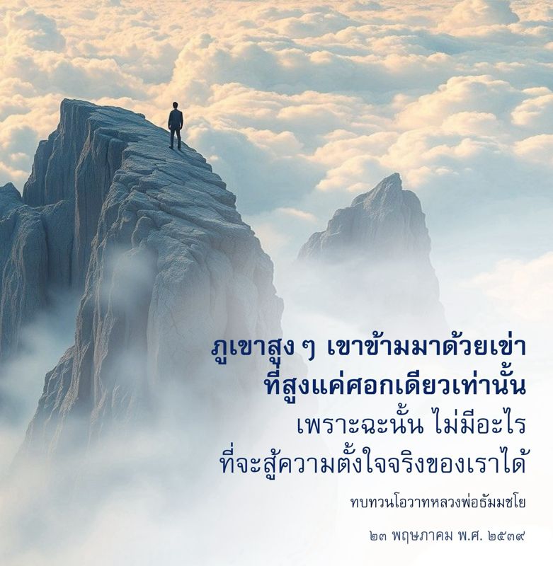 ความตั้งใจจริงของเรา: คำสอนจากหลวงพ่อธัมมชโย
