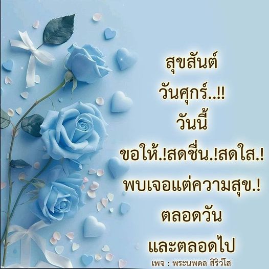 สุขสันต์วันศุกร์! ขอให้ทุกคนมีความสดชื่นและพบเจอแต่ความสุขตลอดวันและตลอดไป กับข้อความดีๆ จากเพจพระนพดล สิริวํโส