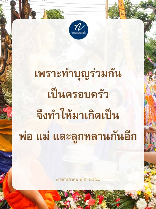 สำรวจความสำคัญของการทำบุญร่วมกันในครอบครัวกับหลวงพ่อทัต และการเชื่อมโยงความรักและความผูกพันระหว่างพ่อ แม่ และลูกหลานในวันที่ 4 พฤษภาคม 2558