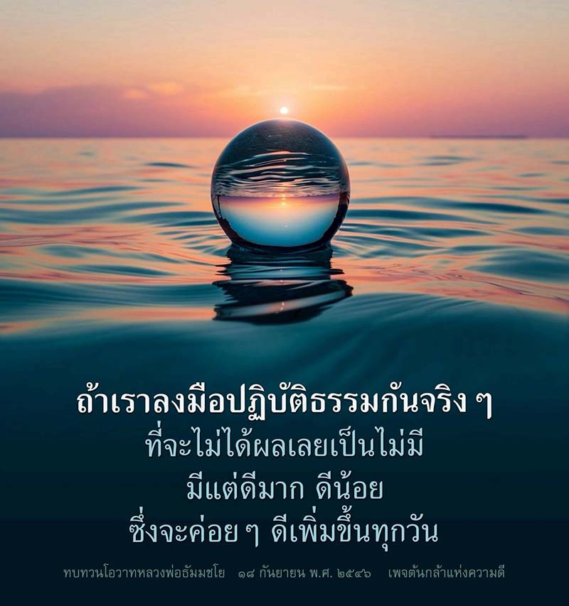 สำรวจการปฏิบัติธรรมที่นำไปสู่การพัฒนาตนเองอย่างต่อเนื่องตามแนวทางของหลวงพ่อธัมมชโย พร้อมคำสอนและโอวาทที่ช่วยให้เรามีความดีเพิ่มขึ้นทุกวัน ผ่านเพจต้นกล้าแห่งความดี