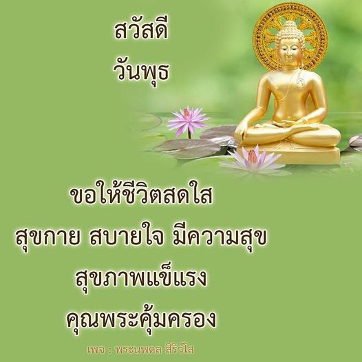 ติดตามเพจพระนพดล สิริวโส เพื่อรับคำอวยพรและแรงบันดาลใจในการใช้ชีวิตให้สดใส สุขกาย สบายใจ พร้อมสุขภาพแข็งแรง คุณพระคุ้มครองทุกท่าน