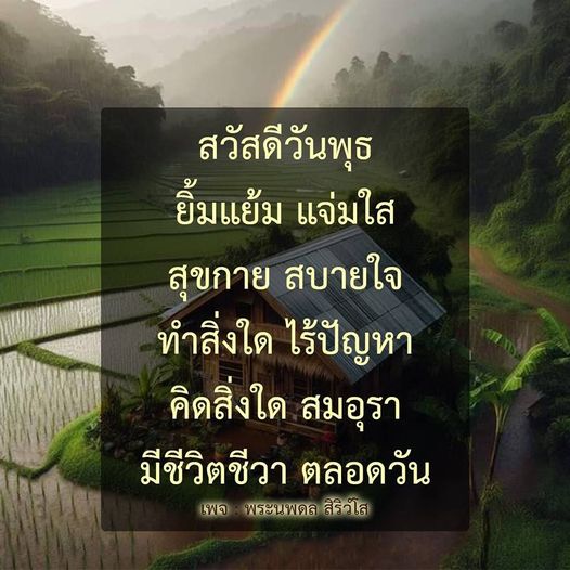 เริ่มต้นวันพุธด้วยความสุขและพลังบวก! พบกับบทกวีที่สร้างแรงบันดาลใจให้คุณยิ้มแย้มแจ่มใส สุขกายสบายใจ และมีชีวิตชีวาตลอดวัน พร้อมเคล็ดลับในการใช้ชีวิตอย่างมีความสุข