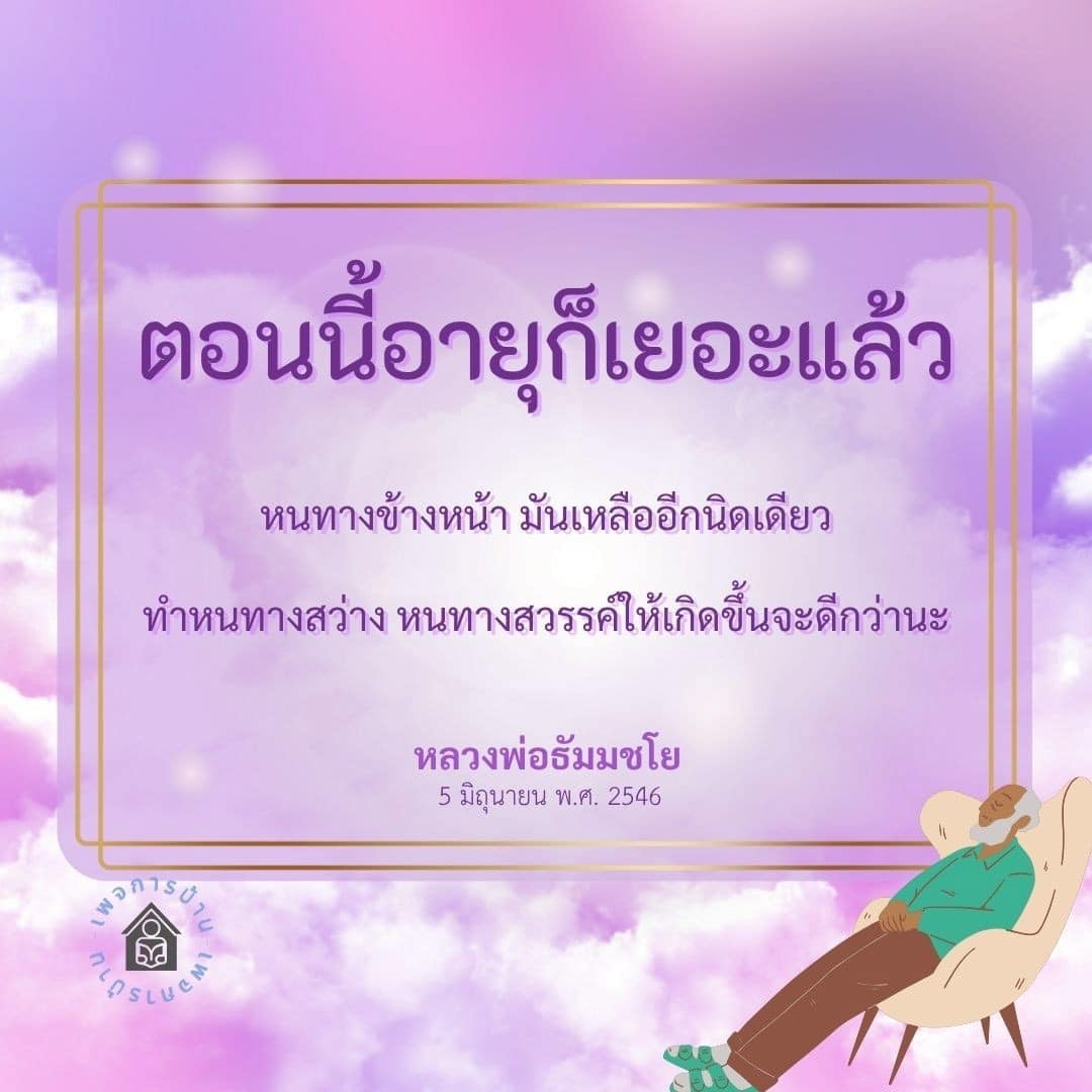 สำรวจคำสอนของหลวงพ่อธัมมชโยเกี่ยวกับการสร้างหนทางสว่างในชีวิต แม้จะมีอายุที่มากขึ้น แต่หนทางข้างหน้าก็ยังมีความหวังและโอกาสในการพัฒนาตนเองและสังคม