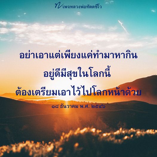 เรียนรู้คำสอนจากหลวงพ่อทัตตชีโวเกี่ยวกับการใช้ชีวิตอย่างมีคุณค่า ไม่เพียงแค่ทำมาหากิน แต่ยังต้องเตรียมตัวสำหรับโลกหน้า เพื่อความสุขที่ยั่งยืน