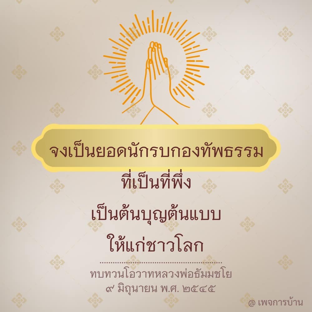 เรียนรู้และทบทวนโอวาทจากหลวงพ่อธัมมชโย เพื่อเป็นยอดนักรบกองทัพธรรม ที่เป็นต้นบุญต้นแบบให้แก่ชาวโลกในวันที่ 9 มิถุนายน พ.ศ. 2545