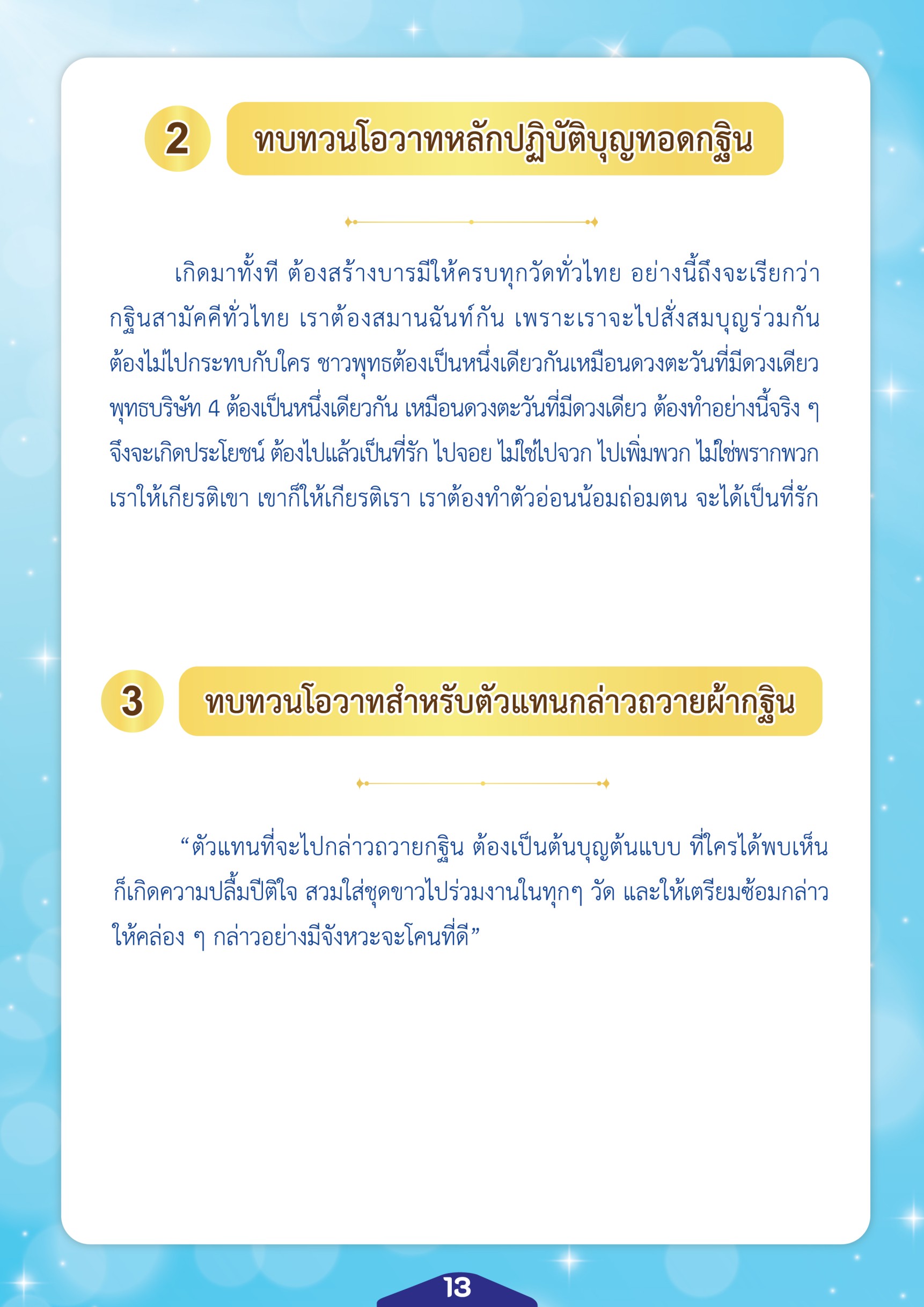 เรียนรู้เกี่ยวกับการปฏิบัติบุญทอดกฐินและการสร้างบารมีให้ครบทุกวัดทั่วไทย พร้อมแนวทางการเป็นตัวแทนกล่าวถวายผ้ากฐินอย่างมีประสิทธิภาพ เพื่อส่งเสริมความสามัคคีในชุมชนชาวพุทธ