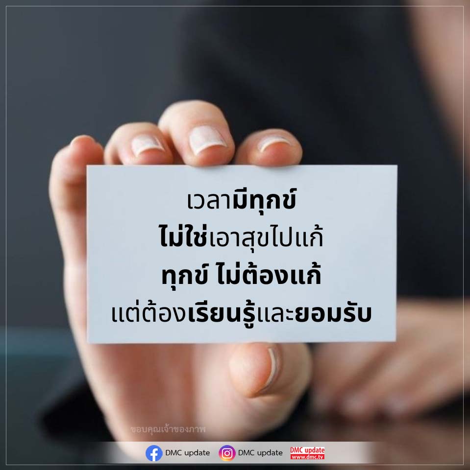 การเรียนรู้จากทุกข์: ยอมรับและเติบโต