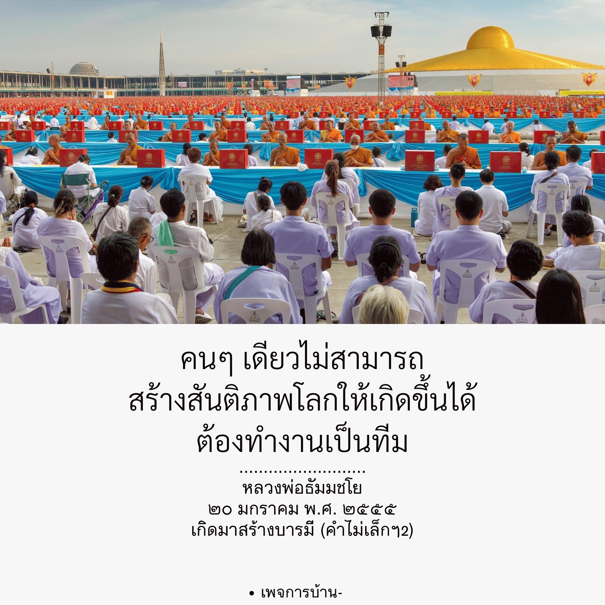 สร้างสันติภาพโลก: การทำงานเป็นทีมตามแนวทางหลวงพ่อธัมมชโย