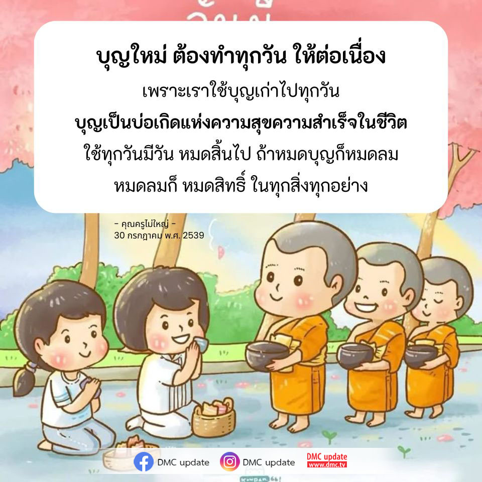 ค้นพบความสำคัญของการทำบุญใหม่ทุกวันเพื่อสร้างความสุขและความสำเร็จในชีวิต จากคำสอนของคุณครูไม่ใหญ่ ที่ชี้ให้เห็นว่าบุญเป็นบ่อเกิดแห่งความสุขและการดำรงอยู่ในทุกสิ่งทุกอย่าง. อ่านเพิ่มเติมได้ที่ www.dmc.tv