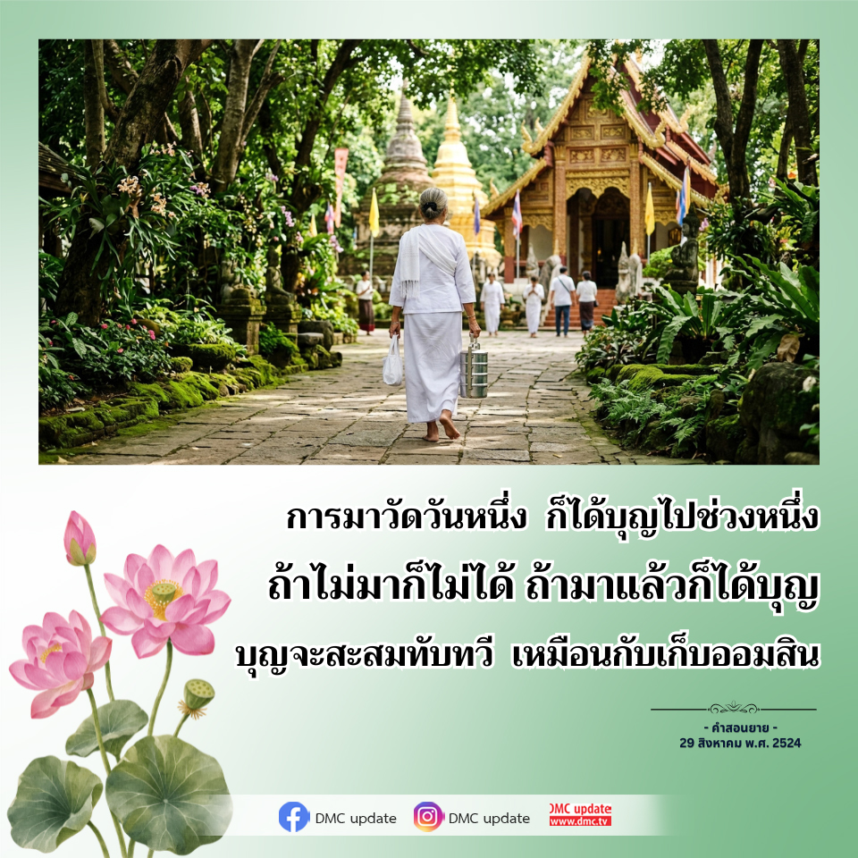 การทำบุญและการสะสมบุญในชีวิตประจำวัน