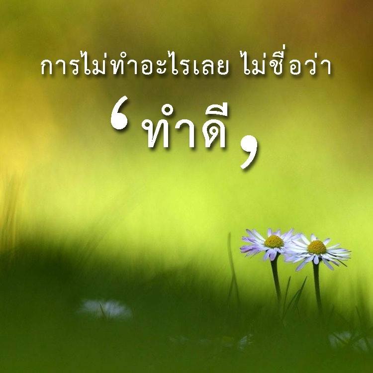 การ์ด No.13420:คติคำคม ข้อคิดสอนใจ