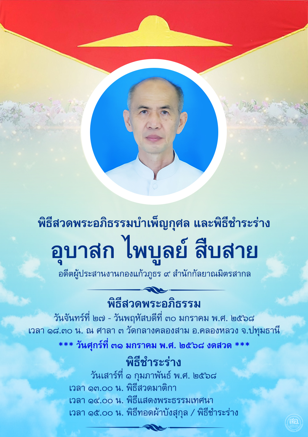 เข้าร่วมพิธีสวดพระอภิธรรมบำเพ็ญกุศลและพิธีชำระร่างของอุบาสก ไพบูลย์ สืบสาย ตั้งแต่วันที่ ๒๗ ถึง ๓๐ มกราคม ๒๕๖๘ ณ วัดกลางคลองสาม อ.คลองหลวง จ.ปทุมธานี พร้อมพิธีสวดมาติกาและทอดผ้าบังสุกุลในวันที่ ๑ กุมภาพันธ์ ๒๕๖๘