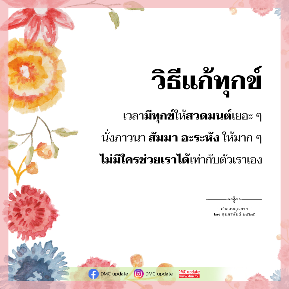 วิธีแก้ทุกข์: สวดมนต์และนั่งภาวนาเพื่อความสงบ