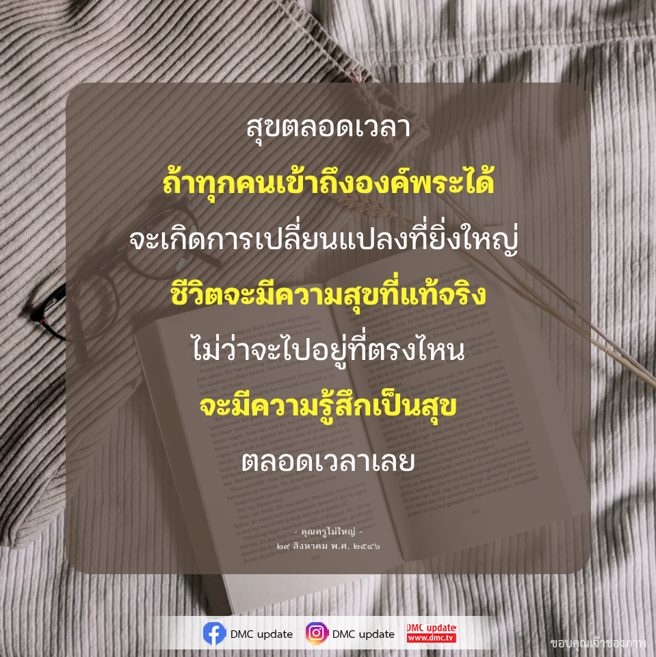 สุขตลอดเวลา: การเข้าถึงองค์พระเพื่อความสุขที่แท้จริง