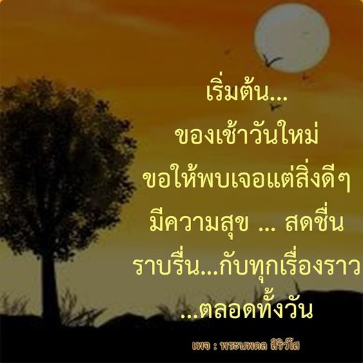 เริ่มต้นเช้าวันใหม่ด้วยความสุขและสดชื่น พบเจอแต่สิ่งดีๆ ราบรื่นกับทุกเรื่องราวตลอดทั้งวัน โดยคำอวยพรจากพระนพดล สิริวํโส