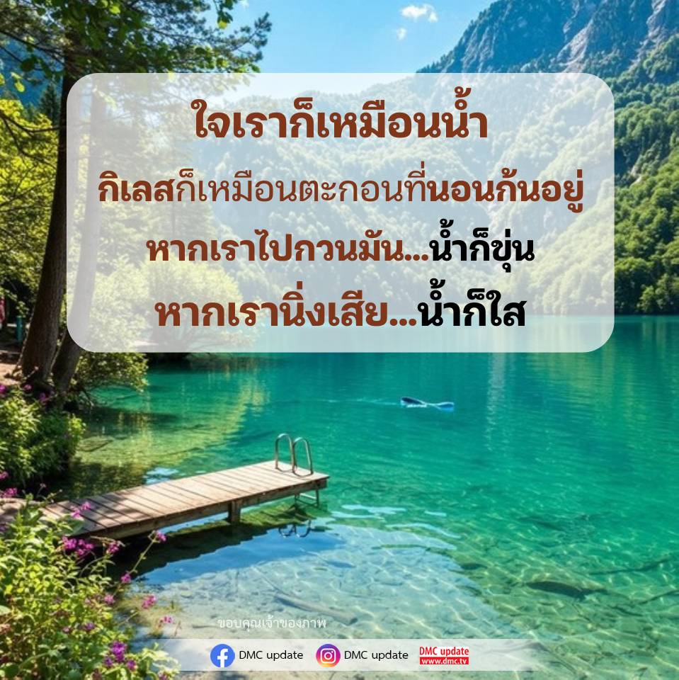 ใจเราก็เหมือนน้ำ: การทำความเข้าใจจิตใจและการปล่อยวาง