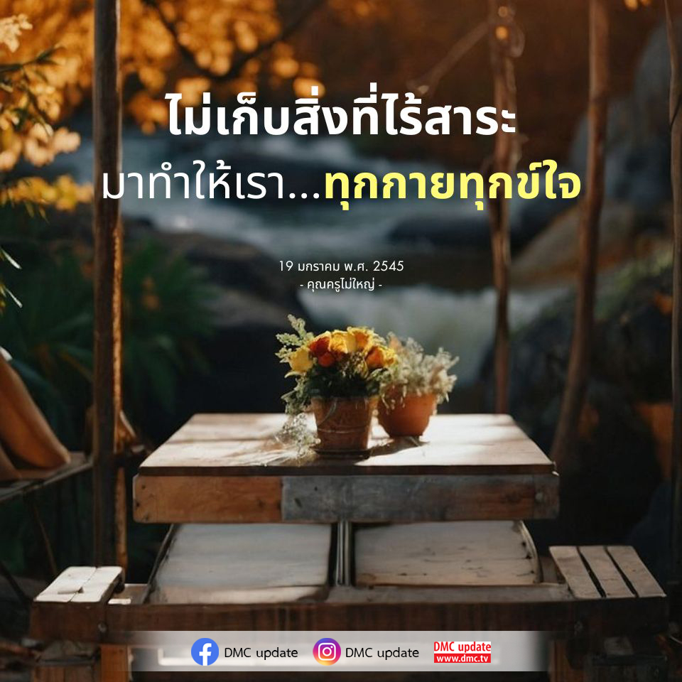 ไม่เก็บสิ่งที่ไร้สาระ - คุณครูไม่ใหญ่ | DMC Update