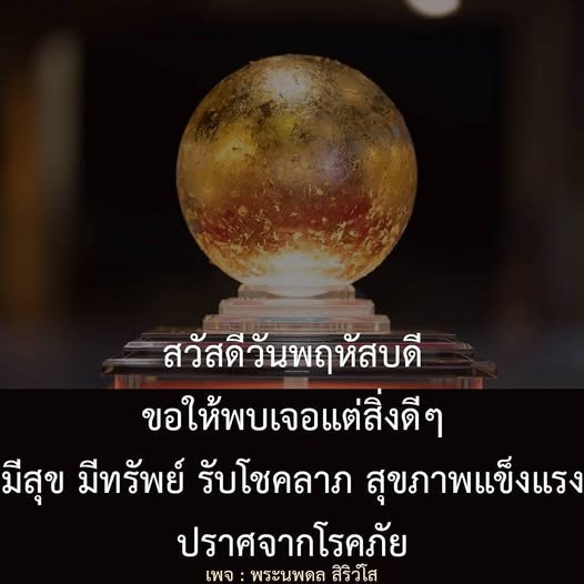 ร่วมเฉลิมฉลองวันพฤหัสบดีด้วยคำอวยพรให้พบเจอแต่สิ่งดีๆ มีสุขภาพแข็งแรง และรับโชคลาภจากพระนพดล สิริวโส