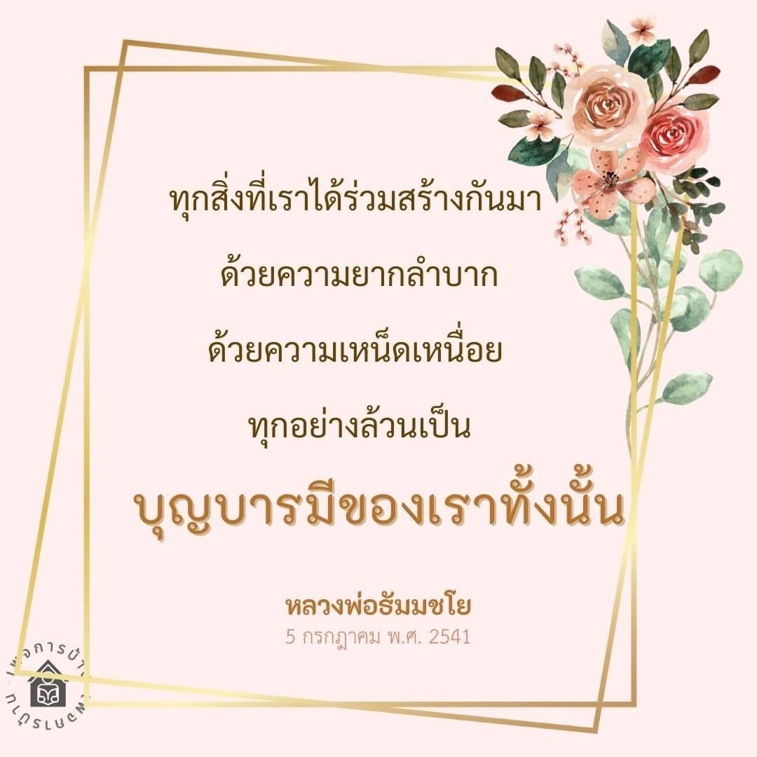 ร่วมสร้างบุญบารมีและเรียนรู้จากคำสอนของหลวงพ่อธัมมชโยในวันที่ 5 กรกฎาคม พ.ศ. 2541 ที่สะท้อนถึงความยากลำบากและความเหน็ดเหนื่อยในการสร้างสรรค์สิ่งดีๆ ร่วมกัน