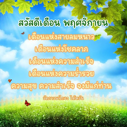 เดือนพฤศจิกายนเป็นเดือนแห่งสายลมหนาวและโชคลาภ ที่นำมาซึ่งความสำเร็จและความร่ำรวยให้กับทุกคน ขอให้ความสุขและความสำเร็จจงมีแก่ท่านในเดือนนี้