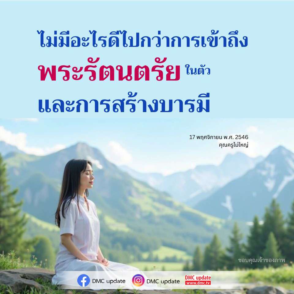เรียนรู้เกี่ยวกับการเข้าถึงพระรัตนตรัยในตัวและการสร้างบารมี พร้อมรับชม DMC Update ที่นำเสนอความรู้ด้านธรรมะจากคุณครูไม่ใหญ่ในวันที่ 17 พฤศจิกายน พ.ศ. 2546