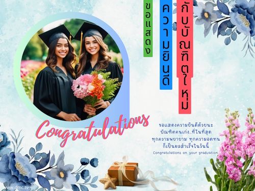 ร่วมแสดงความยินดีให้กับบัณฑิตคนเก่งในวันสำเร็จการศึกษา พร้อมเน้นย้ำถึงความพยายามและความอดทนที่นำไปสู่ความสำเร็จในวันนี้ที่ Coco 10.