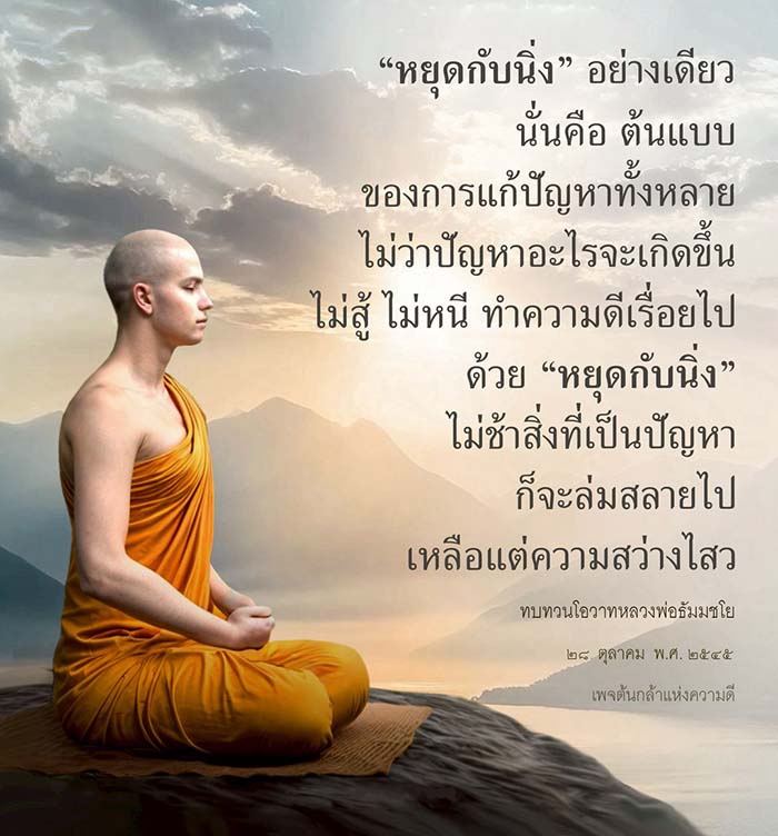 ค้นพบแนวทางการแก้ปัญหาที่มีประสิทธิภาพด้วยหลักการ 'หยุดกับนิ่ง' จากโอวาทหลวงพ่อธัมมชโย เพื่อสร้างความสว่างไสวในชีวิตและทำความดีอย่างต่อเนื่อง