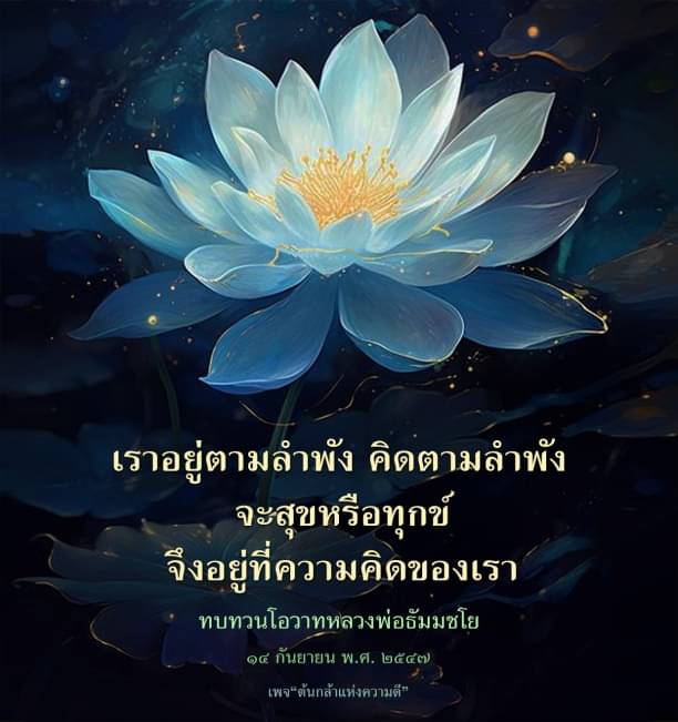สำรวจความคิดที่มีผลต่อความสุขและความทุกข์ในชีวิตตามโอวาทของหลวงพ่อธัมมชโย พร้อมแนวทางการใช้ชีวิตที่มีความหมายจากเพจ 'ต้นกล้าแห่งความดี' เพื่อเสริมสร้างความคิดเชิงบวก
