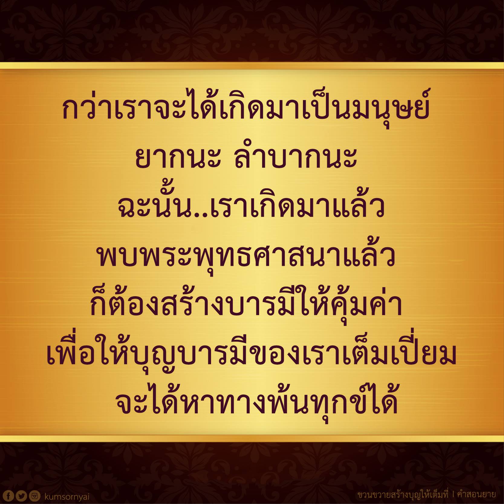 เมื่อเราเกิดมาและพบพระพุทธศาสนา เราต้องสร้างบารมีให้คุ้มค่า เพื่อให้บุญบารมีของเราเต็มเปี่ยม เพื่อหาทางพ้นทุกข์ได้ คำสอนยายเกี่ยวกับการขวนขวายในการสร้างบุญให้เต็มที่